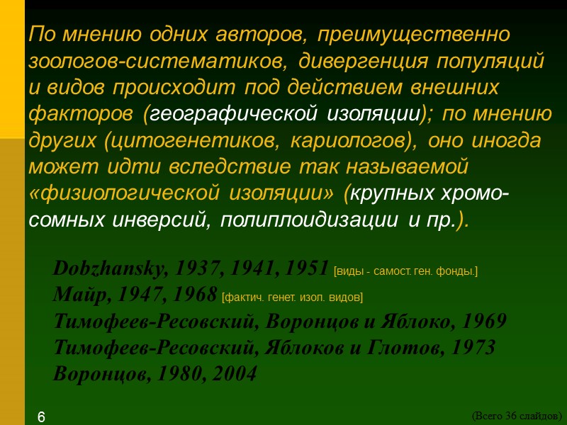 По мнению одних авторов, преимущественно зоологов-систематиков, дивергенция популяций и видов происходит под действием внешних